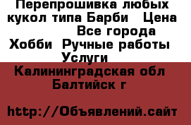 Перепрошивка любых кукол типа Барби › Цена ­ 1 500 - Все города Хобби. Ручные работы » Услуги   . Калининградская обл.,Балтийск г.